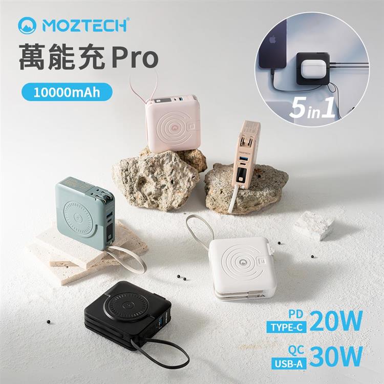 【MOZTECH】多功能五合一 萬能充Pro 10000mAh行動電源 - 水泥灰