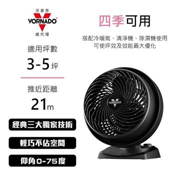【VORNADO 沃拿多】3-5坪用 空氣渦流循環扇 52-TW