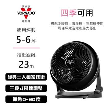 【VORNADO 沃拿多】5-6坪用 空氣渦流循環扇 62-TW