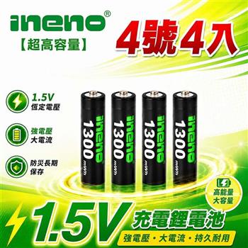 【INENO】4號/AAA 恆壓可充式 1.5V 鋰電池 4入｜1300mWh 旗艦特大能量