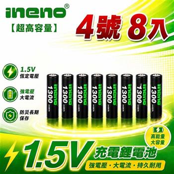 【INENO】4號/AAA 恆壓可充式 1.5V 鋰電池 8入｜1300mWh 旗艦特大能量