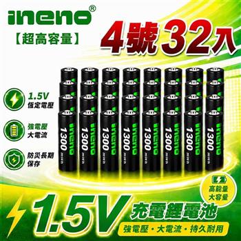 【INENO】4號/AAA 恆壓可充式 1.5V 鋰電池 32入｜1300mWh 旗艦特大能量