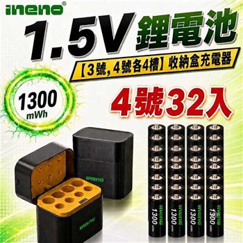 【INENO】4號AAA 1.5V恆壓鋰電池 32入＋AA／AAA AI隨身收納盒充電器｜各4槽組合