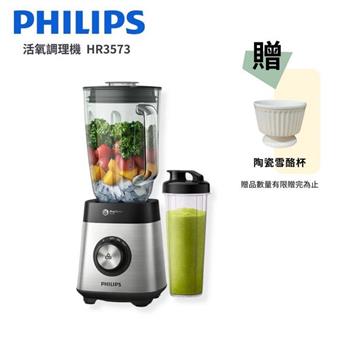 加碼送精美雪酪杯【Philips 飛利浦】超活氧調理機/果汁機 (HR3573)