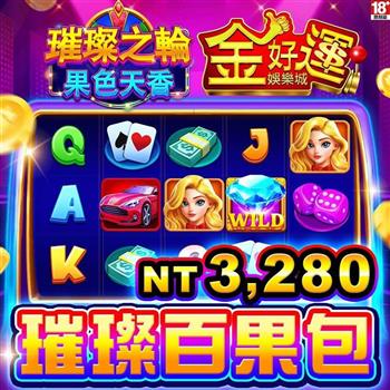 金好運娛樂城-璀璨百果包