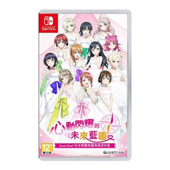 任天堂 NS Love Live! 虹咲學園偶像同好會 心動閃耀未來藍圖 中文版
