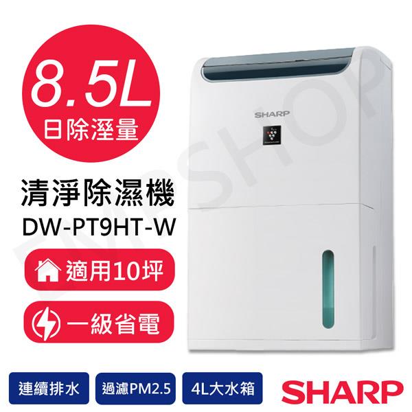 【夏普SHARP】8.5L自動除菌離子除濕機 DW-PT9HT-W
