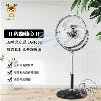 【LAPOLO】16吋3D內旋桌立扇(LA-1683)