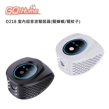 GoHome D218 室內超音波驅鼠器(驅蟑螂/驅蚊子)