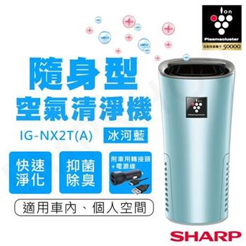 【夏普SHARP】隨身空氣清淨機 IG-NX2T-A 冰河藍