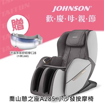 喬山 按摩小沙發 A285 憩之座 Chill Sofa 沙發按摩椅