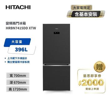 【HITACHI 日立】396L 二級能效變頻雙門右開冰箱 HRBN7415DD-XTW 鈦墨灰