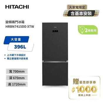 【HITACHI 日立】396L 二級能效變頻雙門右開冰箱 HRBN7415DD-XTW 鈦墨灰
