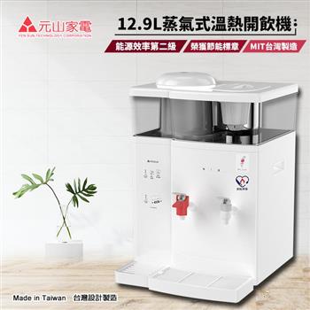 【元山牌】12.9L蒸汽式溫熱開飲機(YS-8388DW)