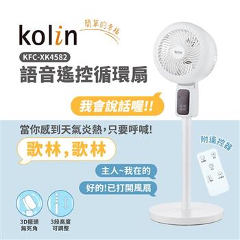 歌林Kolin AI語音遙控循環桌立扇XK4582 (風扇/循環扇/上下左右/3D擺頭)