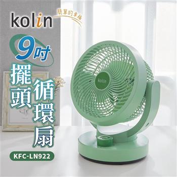 歌林Kolin 9吋擺頭循環扇KFC-LN922 (綠色/輕巧風扇/桌扇)