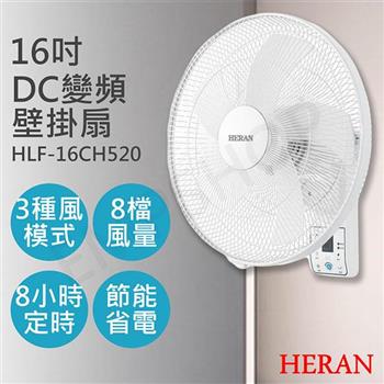 2入優惠【禾聯HERAN】16吋智能變頻DC壁掛扇 HLF-16CH520