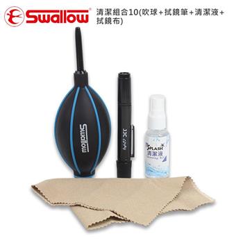 Swallow 清潔組合10(吹球+拭鏡筆+清潔液+拭鏡布)