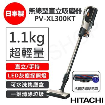 【日立HITACHI】免紙袋無線型直立吸塵器 PV-XL300KT / PVXL300KT