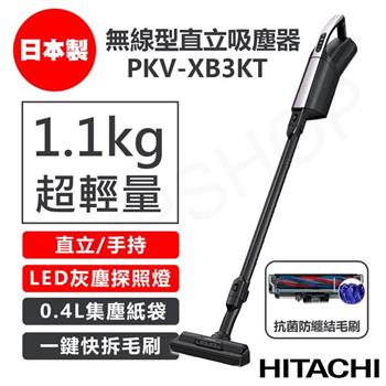 【日立HITACHI】無線型直立吸塵器 PKV-XB3KT / PKVXB3KT