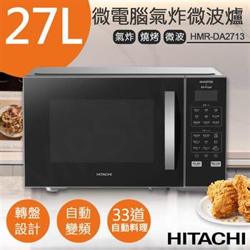 【日立HITACHI】27L微電腦變頻氣炸微波烤箱 HMR-DA2713