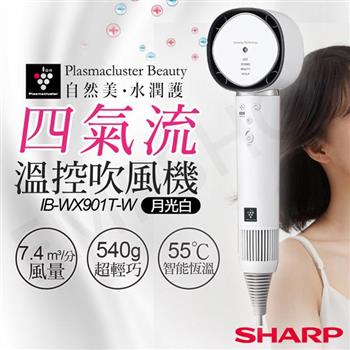 【夏普SHARP】四氣流水潤溫控吹風機 IB-WX901T-W 月光白