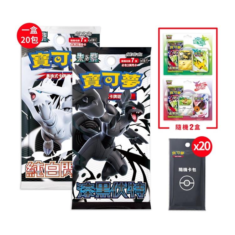 Pokemon寶可夢集換式卡牌遊戲 PTCG 朱&紫 擴充包 漆黑伏特+純白閃焰（歡天喜地隨機2個+隨機彈卡包20包）