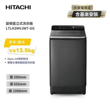 【HITACHI 日立】13.5KG噴射勁洗風乾變頻洗衣機 LTLH3MVJWT-GG 靜默灰