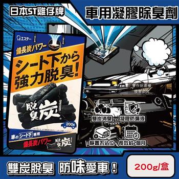 日本ST雞仔牌-強力脫臭炭汽車座椅下放置型車用凝膠除臭劑200g/藍盒(車內靜置吸附淨味盒/車載空氣清新消臭凍/備長炭活性碳除空調食物異味)
