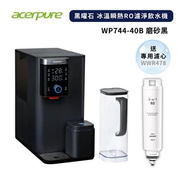【acerpure】Acerpure Aqua 黑曜石 冰溫瞬熱RO濾淨飲水機 (WP744-40B)