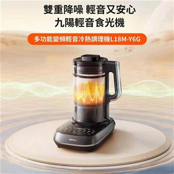 【Joyoung九陽】多功能變頻輕音冷熱調理機/豆漿機/果汁機/破壁機 (L18M-Y6G)