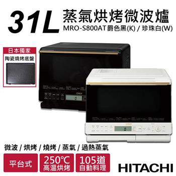 【日立HITACHI】31L過熱水蒸氣烘烤微波爐 MRO-S800AT