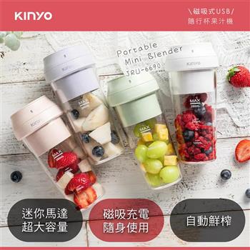 【KINYO】USB無線隨行杯果汁機(JRU-6690)