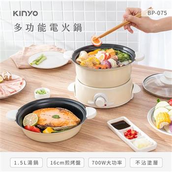 【KINYO】1.5L多功能電火鍋(BP-075)調理鍋/蒸煮鍋/電烤盤