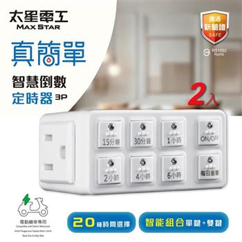 【太星電工】真簡單智慧倒數定時器(2入) OTM312A*2
