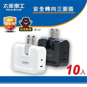 【太星電工】鎢金剛安全轉向三面插 2P(黑色)(白色) 10入 AE037B/AE037W