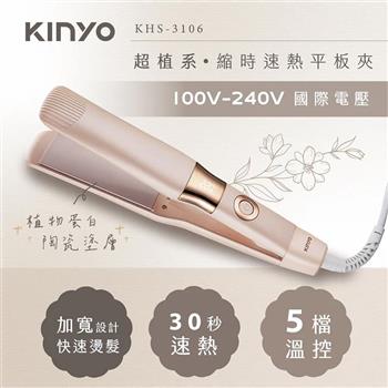 【KINYO】超植系雙電壓縮時速熱平板夾(KHS-3106)