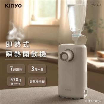 【KINYO】迷你智慧瞬熱飲水機(WD-115)開飲機