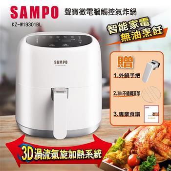 【SAMPO 聲寶】微電腦觸控氣炸鍋(KZ-W19301BL)