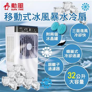 【SUPA FINE 勳風】32L移動式冰風暴水冷扇(HFA-K0632)