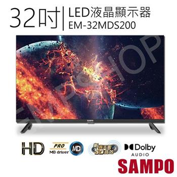 【聲寶SAMPO】32吋轟天雷LED液晶顯示器 EM-32MDS200