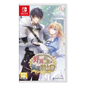 NS《提米拉納國的好運公主與衰運騎士團》中文版