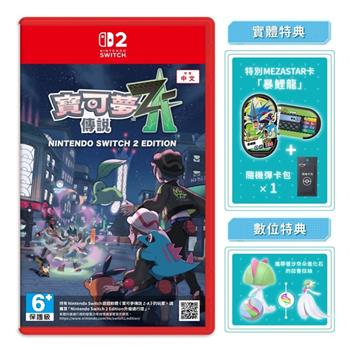 【預購10/16發售】任天堂 NS2 Switch 2 寶可夢傳說 Z-A（中文一般版）