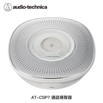 鐵三角 AT-CSP7 通話揚聲器
