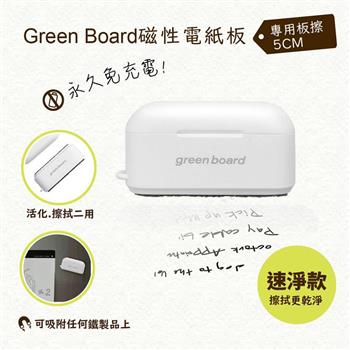 【Green Board】磁性電紙板專用5cm小板擦-速淨款