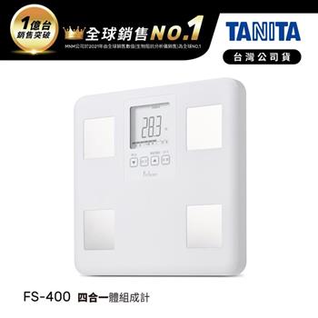 日本TANITA四合一體組成計FS-400-台灣公司貨