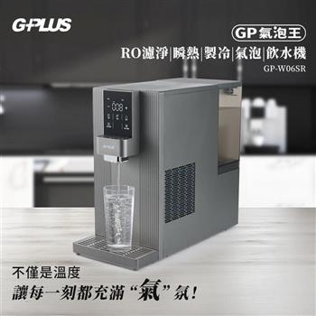 【G-PLUS】GP氣泡王冰溫熱開飲機/RO濾淨瞬熱飲水機/氣泡水機 GP-W06SR