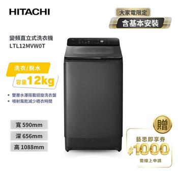 【HITACHI 日立】12(kg) 全能窄版直立式變頻洗衣機 LTL12MVW0T-GG 靜墨灰