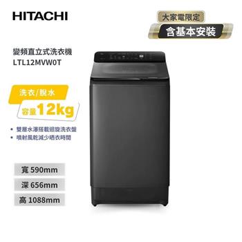 【HITACHI 日立】12(kg) 全能窄版直立式變頻洗衣機 LTL12MVW0T-GG 靜墨灰