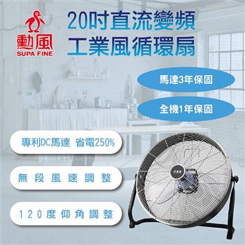 【SUPA FINE 勳風】20吋DC直流變頻工業風循環扇/電風扇落地扇(HFB-S0820)